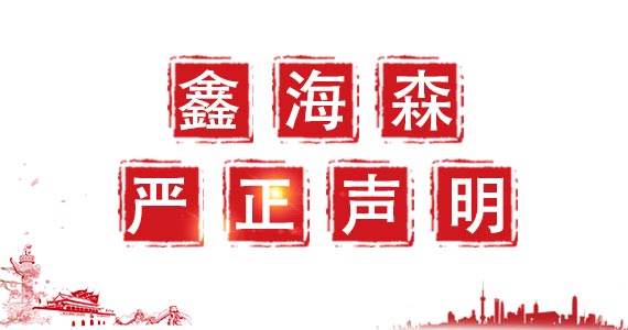 鑫海森科技關(guān)于我司圖片被盜用嚴正聲明 鑫海森科技關(guān)于我司圖片被盜用嚴正聲明